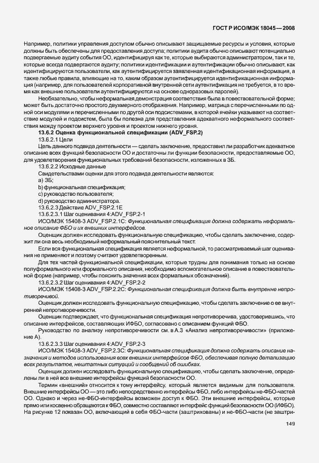 Страница 157 ГОСТ Р ИСО/МЭК 18045-2008