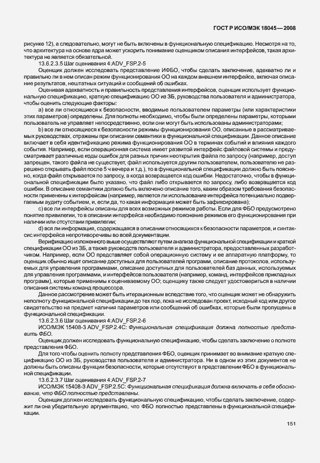 Страница 159 ГОСТ Р ИСО/МЭК 18045-2008