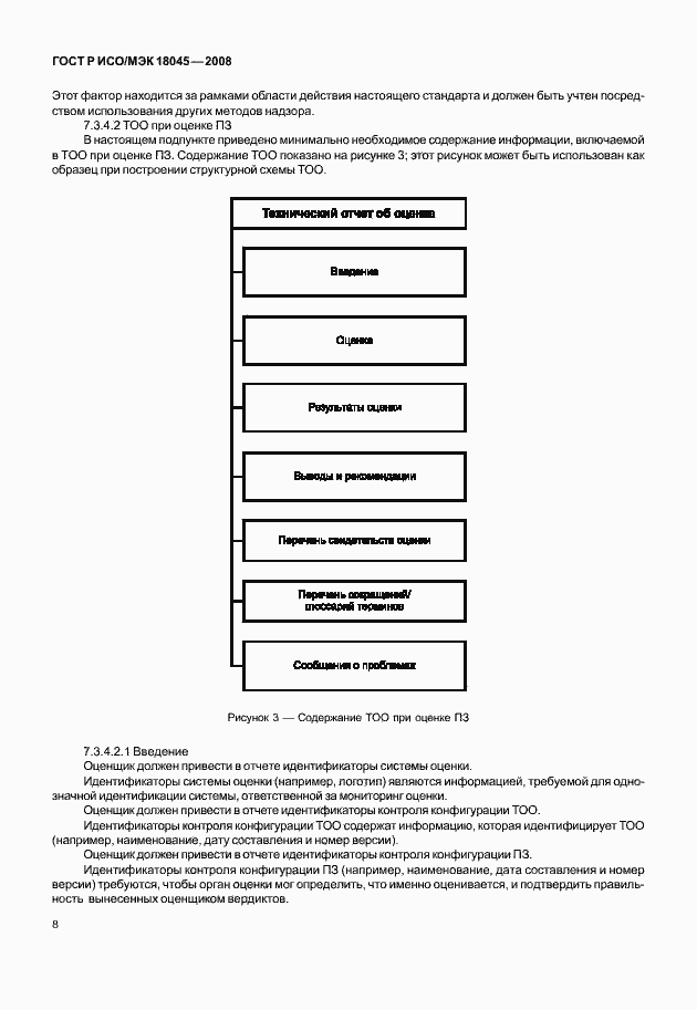 Страница 16 ГОСТ Р ИСО/МЭК 18045-2008