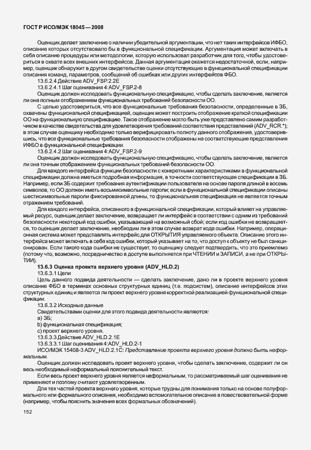 Страница 160 ГОСТ Р ИСО/МЭК 18045-2008