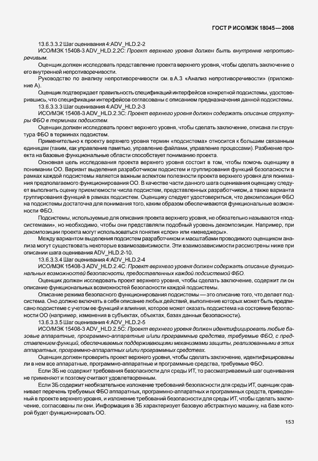 Страница 161 ГОСТ Р ИСО/МЭК 18045-2008