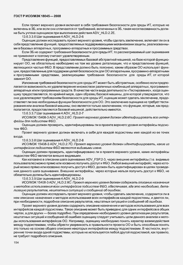 Страница 162 ГОСТ Р ИСО/МЭК 18045-2008