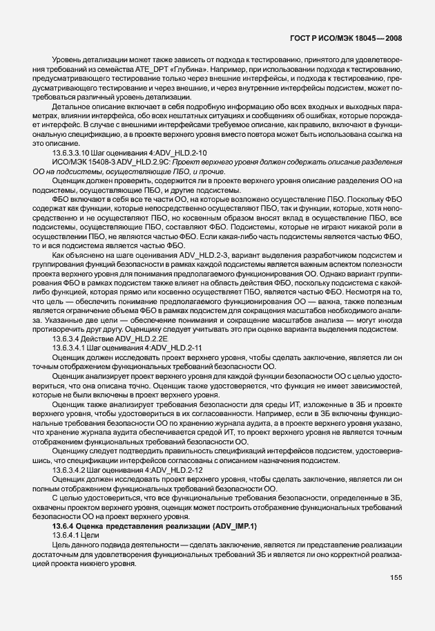 Страница 163 ГОСТ Р ИСО/МЭК 18045-2008