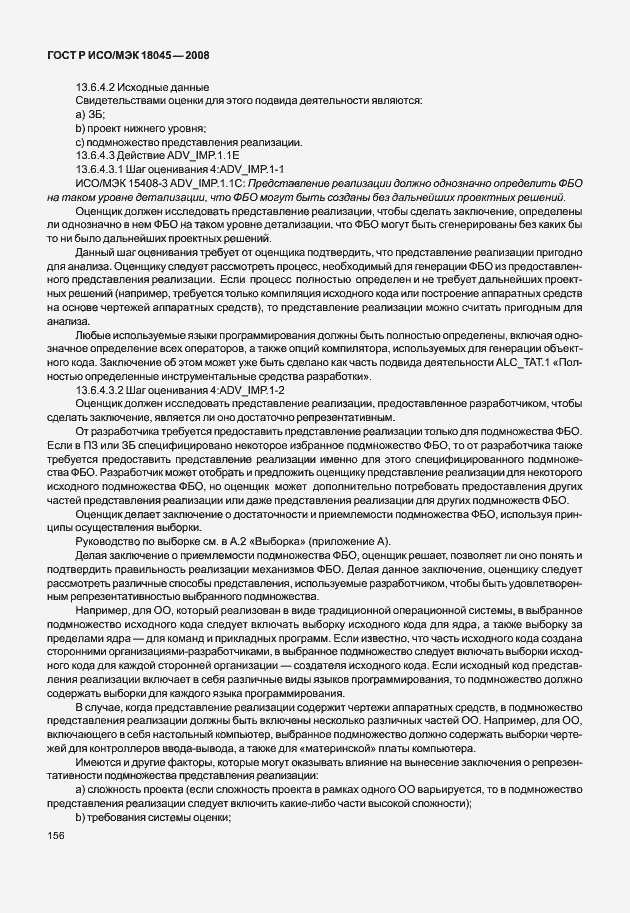 Страница 164 ГОСТ Р ИСО/МЭК 18045-2008