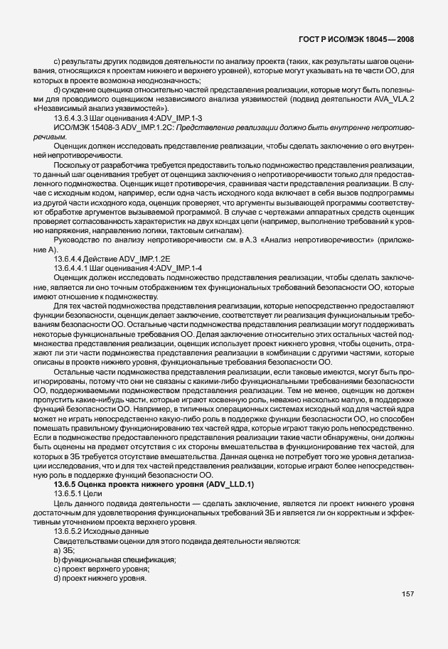 Страница 165 ГОСТ Р ИСО/МЭК 18045-2008