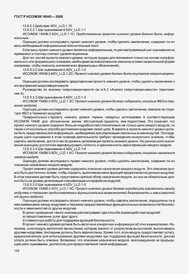 Страница 166 ГОСТ Р ИСО/МЭК 18045-2008