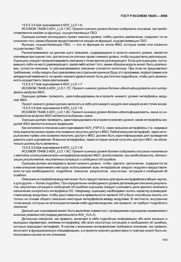 Страница 167 ГОСТ Р ИСО/МЭК 18045-2008