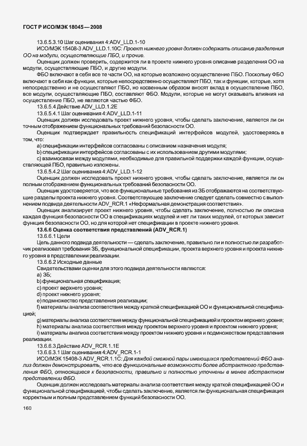 Страница 168 ГОСТ Р ИСО/МЭК 18045-2008