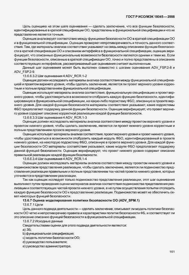 Страница 169 ГОСТ Р ИСО/МЭК 18045-2008