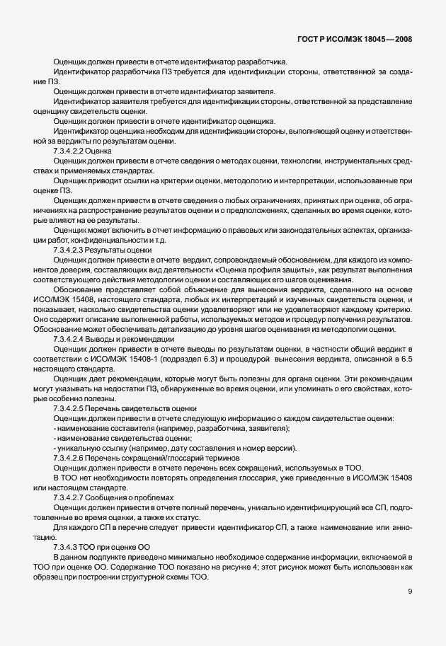 Страница 17 ГОСТ Р ИСО/МЭК 18045-2008