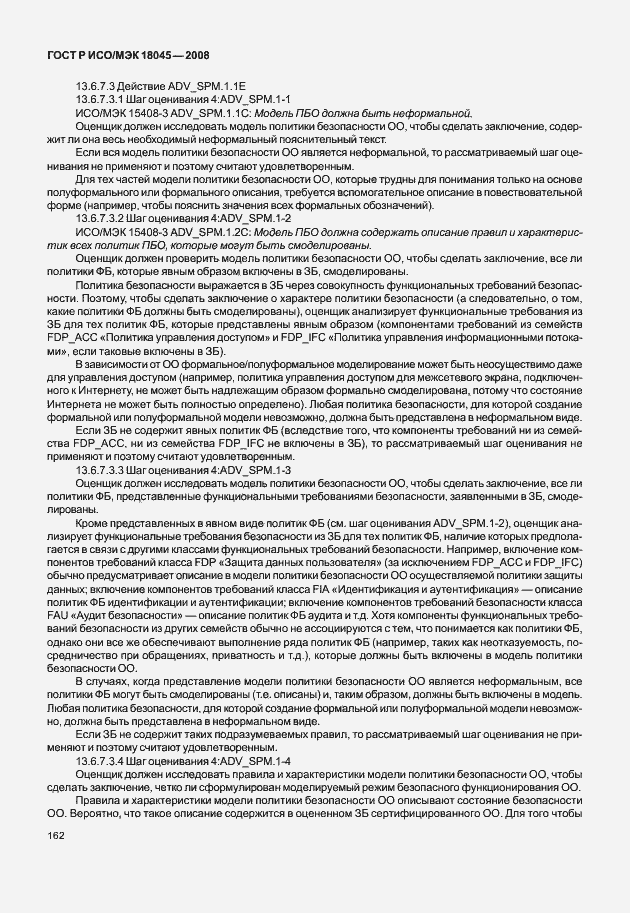 Страница 170 ГОСТ Р ИСО/МЭК 18045-2008