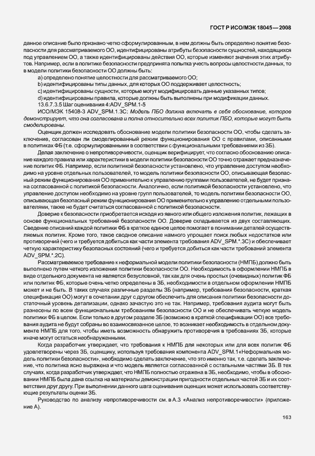 Страница 171 ГОСТ Р ИСО/МЭК 18045-2008