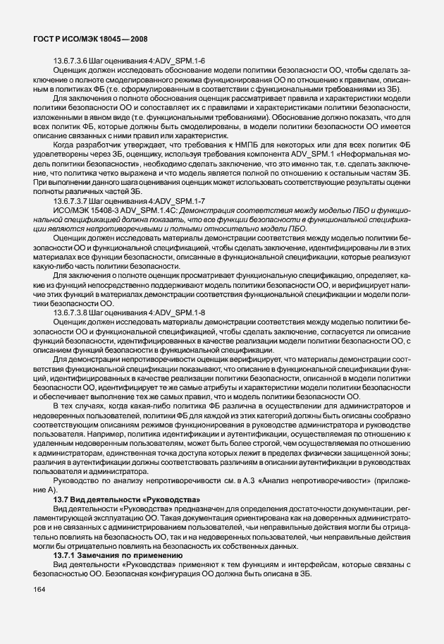 Страница 172 ГОСТ Р ИСО/МЭК 18045-2008