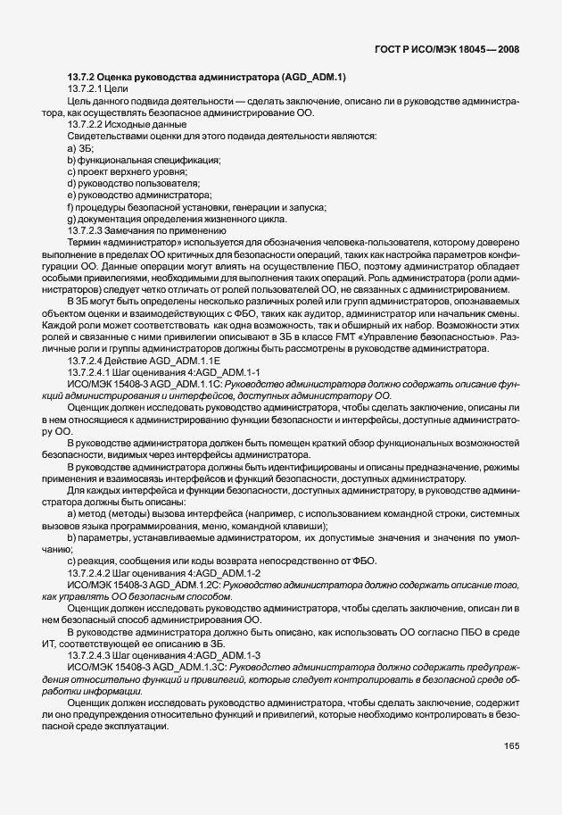 Страница 173 ГОСТ Р ИСО/МЭК 18045-2008