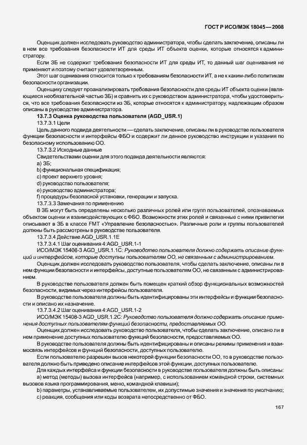 Страница 175 ГОСТ Р ИСО/МЭК 18045-2008