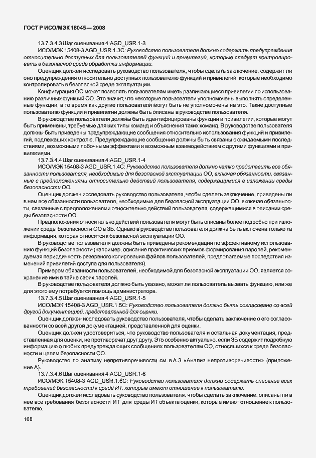 Страница 176 ГОСТ Р ИСО/МЭК 18045-2008