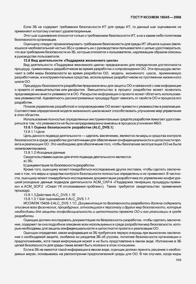 Страница 177 ГОСТ Р ИСО/МЭК 18045-2008
