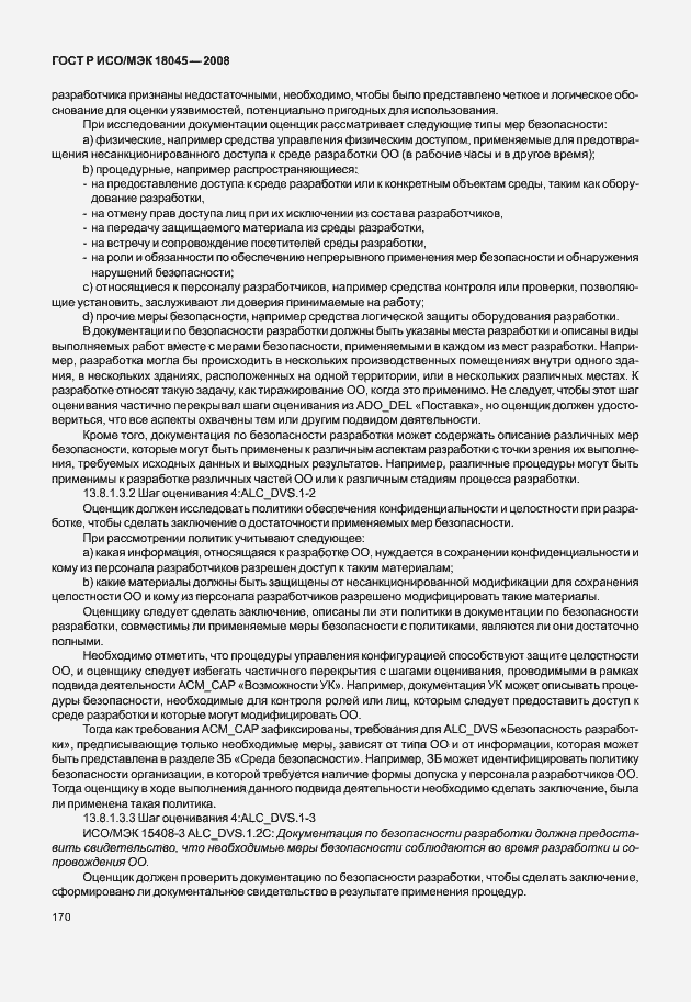 Страница 178 ГОСТ Р ИСО/МЭК 18045-2008