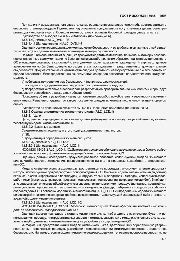 Страница 179 ГОСТ Р ИСО/МЭК 18045-2008