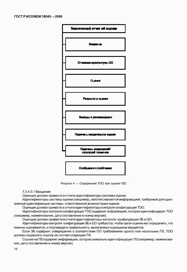 Страница 18 ГОСТ Р ИСО/МЭК 18045-2008