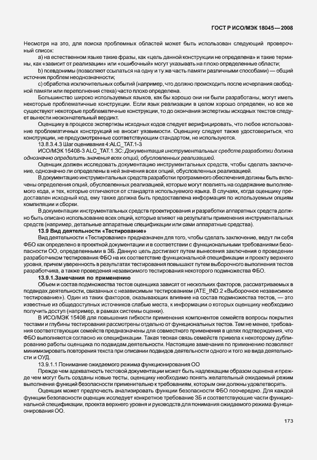 Страница 181 ГОСТ Р ИСО/МЭК 18045-2008