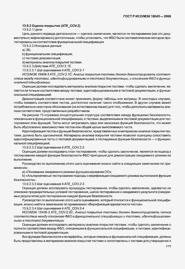 Страница 183 ГОСТ Р ИСО/МЭК 18045-2008