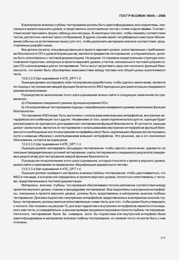 Страница 185 ГОСТ Р ИСО/МЭК 18045-2008