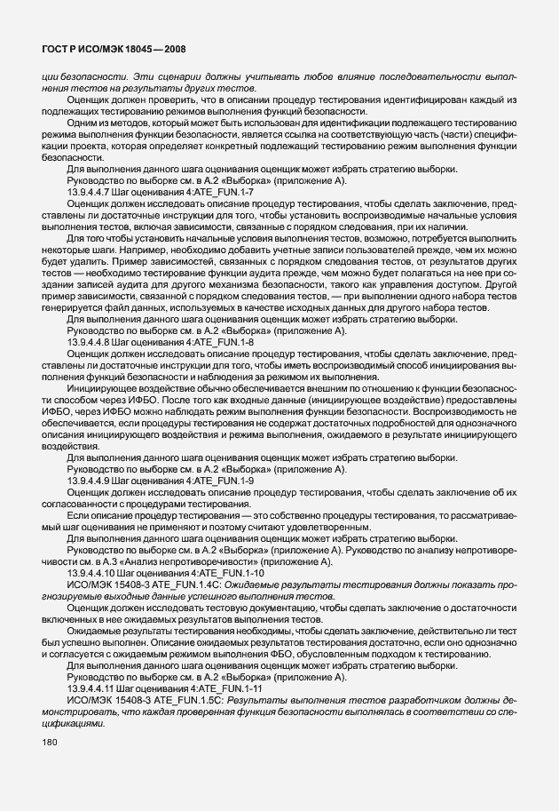 Страница 188 ГОСТ Р ИСО/МЭК 18045-2008