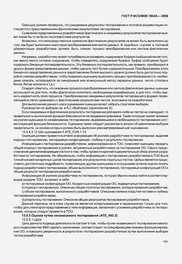 Страница 189 ГОСТ Р ИСО/МЭК 18045-2008