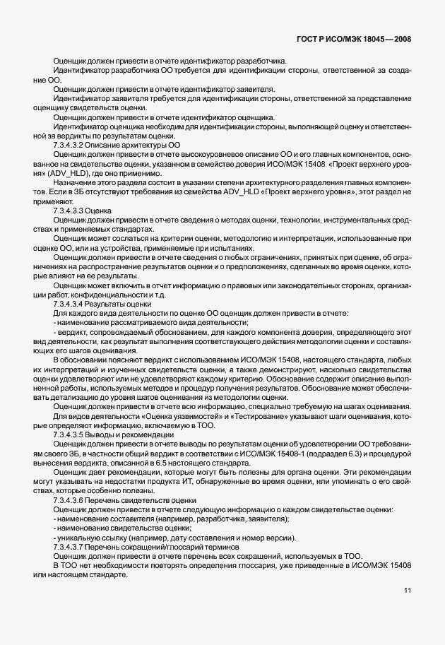 Страница 19 ГОСТ Р ИСО/МЭК 18045-2008