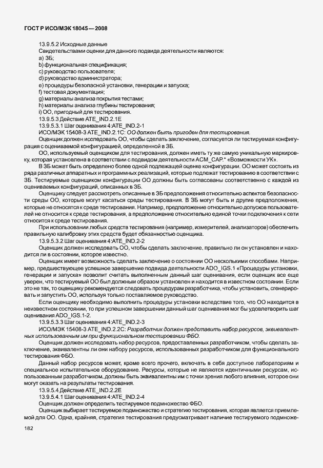 Страница 190 ГОСТ Р ИСО/МЭК 18045-2008