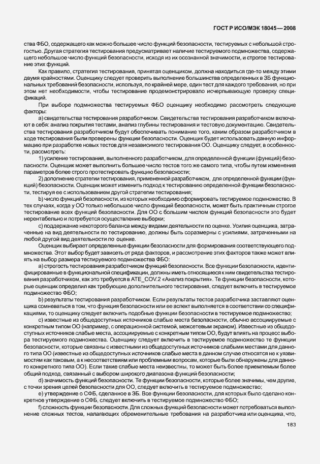 Страница 191 ГОСТ Р ИСО/МЭК 18045-2008