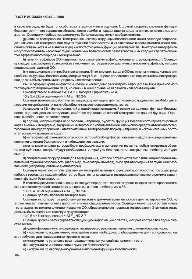 Страница 192 ГОСТ Р ИСО/МЭК 18045-2008