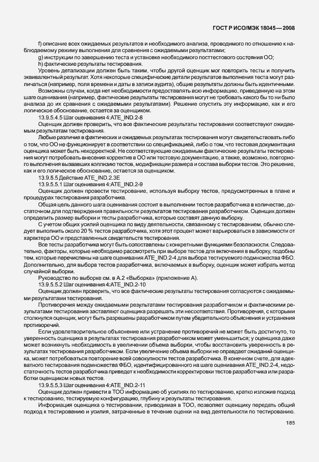 Страница 193 ГОСТ Р ИСО/МЭК 18045-2008