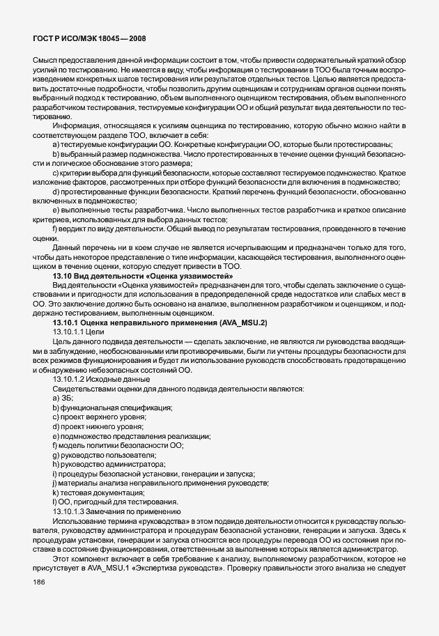 Страница 194 ГОСТ Р ИСО/МЭК 18045-2008