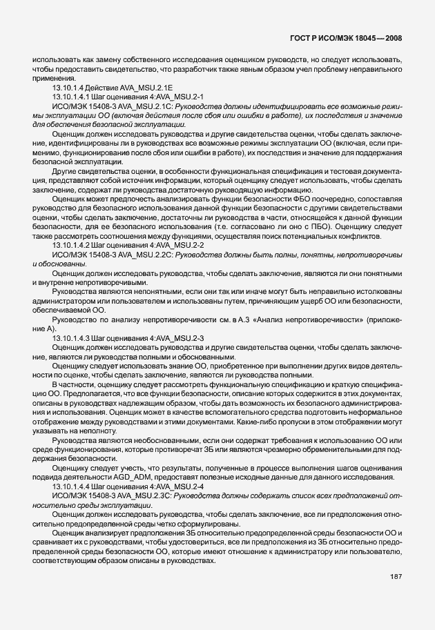 Страница 195 ГОСТ Р ИСО/МЭК 18045-2008