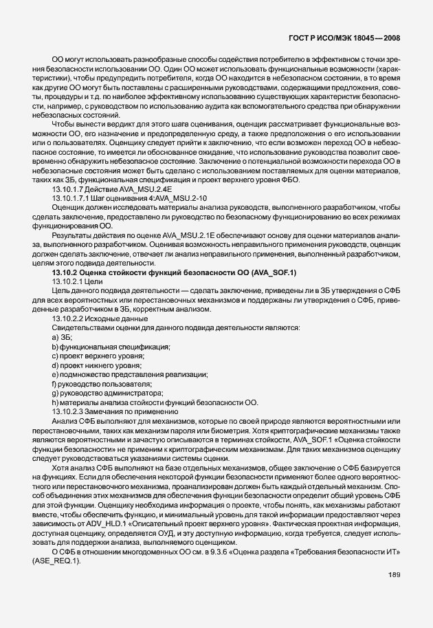 Страница 197 ГОСТ Р ИСО/МЭК 18045-2008