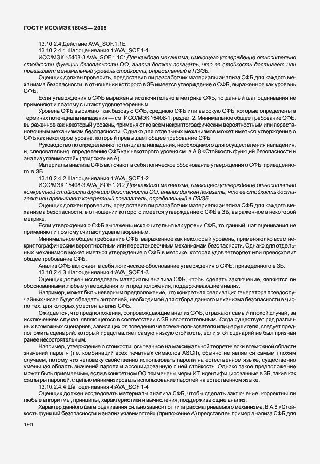 Страница 198 ГОСТ Р ИСО/МЭК 18045-2008