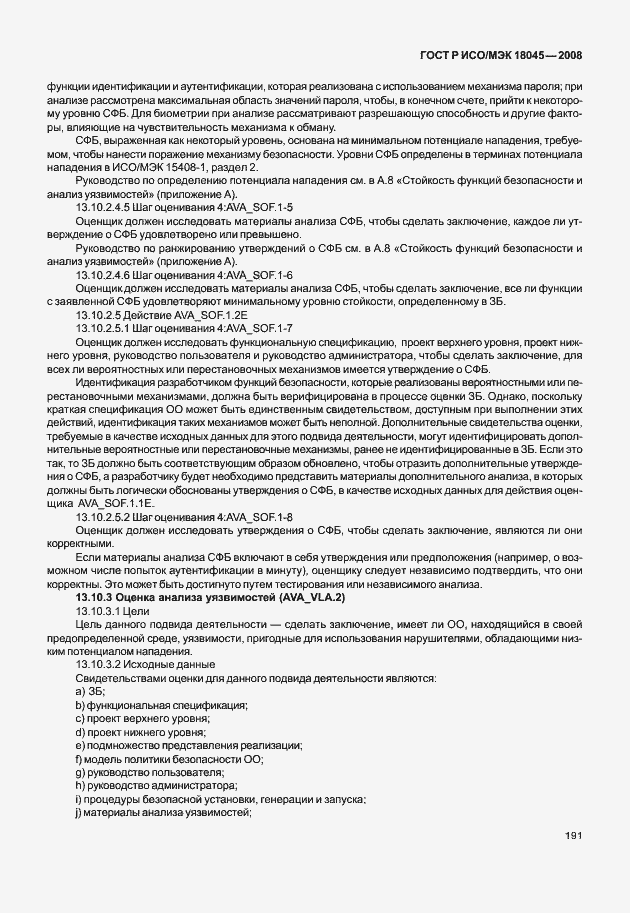 Страница 199 ГОСТ Р ИСО/МЭК 18045-2008