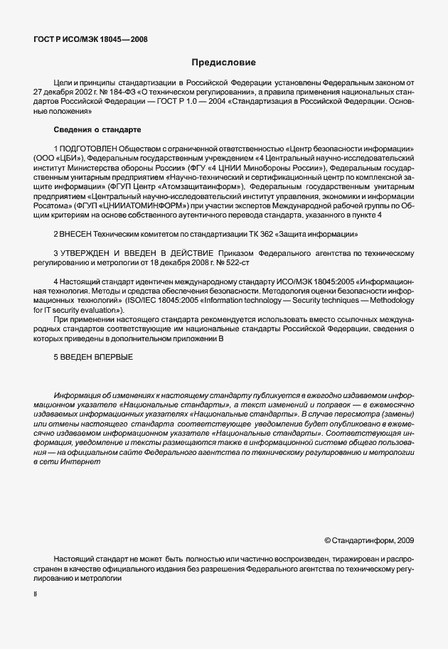 Страница 2 ГОСТ Р ИСО/МЭК 18045-2008