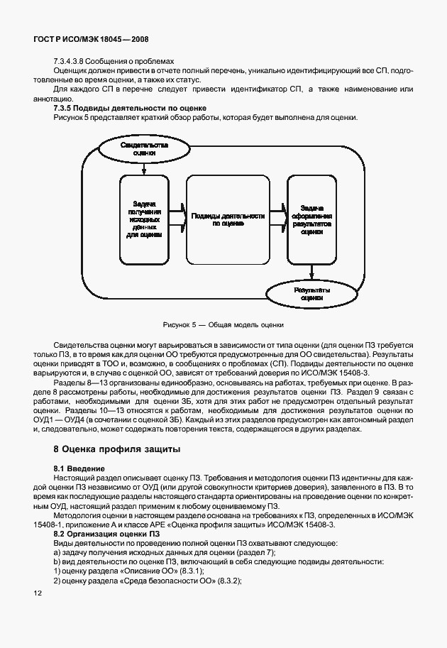 Страница 20 ГОСТ Р ИСО/МЭК 18045-2008