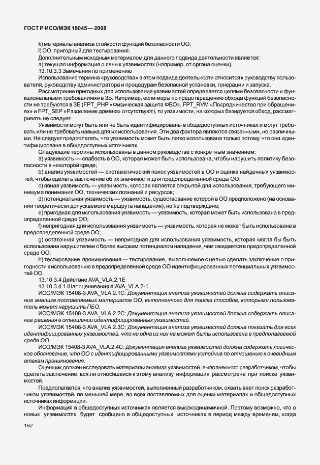 Страница 200 ГОСТ Р ИСО/МЭК 18045-2008