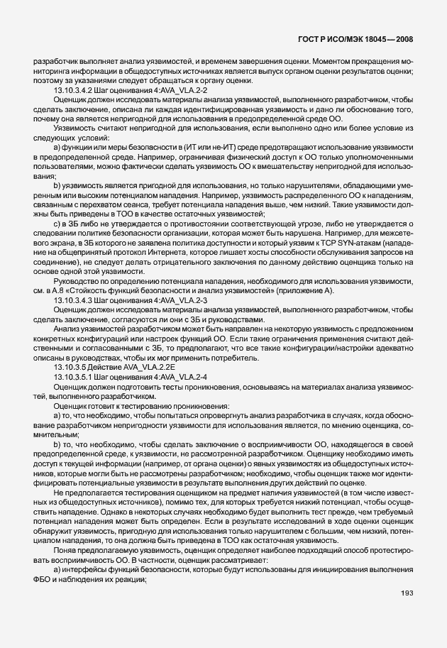 Страница 201 ГОСТ Р ИСО/МЭК 18045-2008