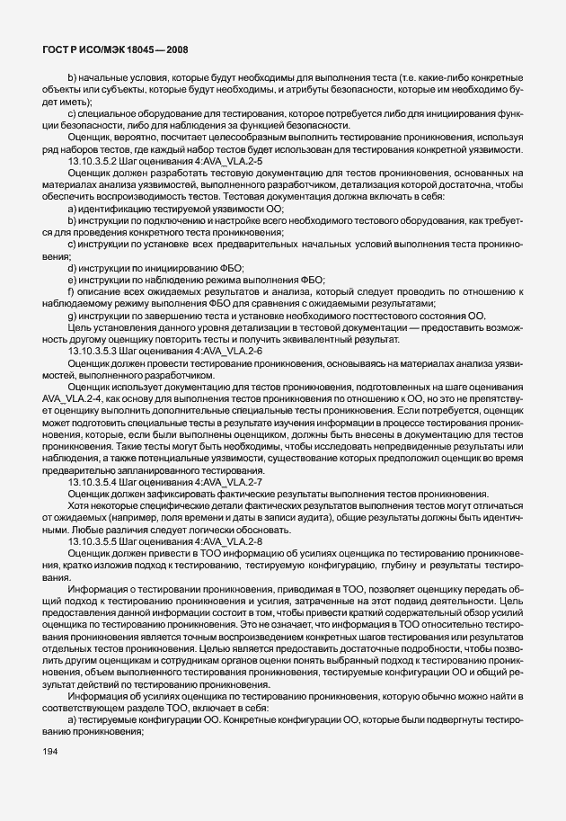 Страница 202 ГОСТ Р ИСО/МЭК 18045-2008