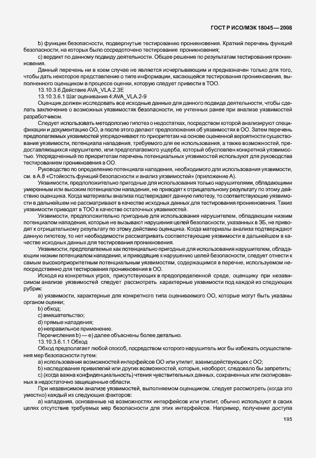 Страница 203 ГОСТ Р ИСО/МЭК 18045-2008