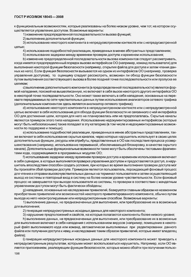 Страница 204 ГОСТ Р ИСО/МЭК 18045-2008