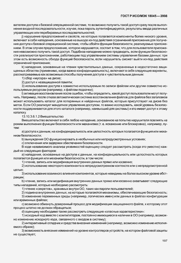 Страница 205 ГОСТ Р ИСО/МЭК 18045-2008