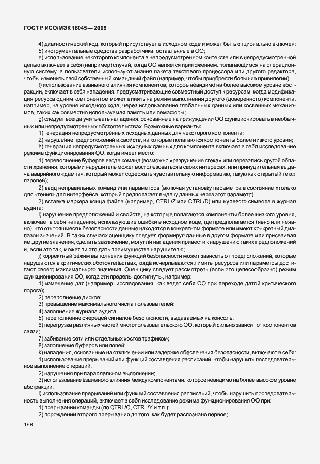 Страница 206 ГОСТ Р ИСО/МЭК 18045-2008