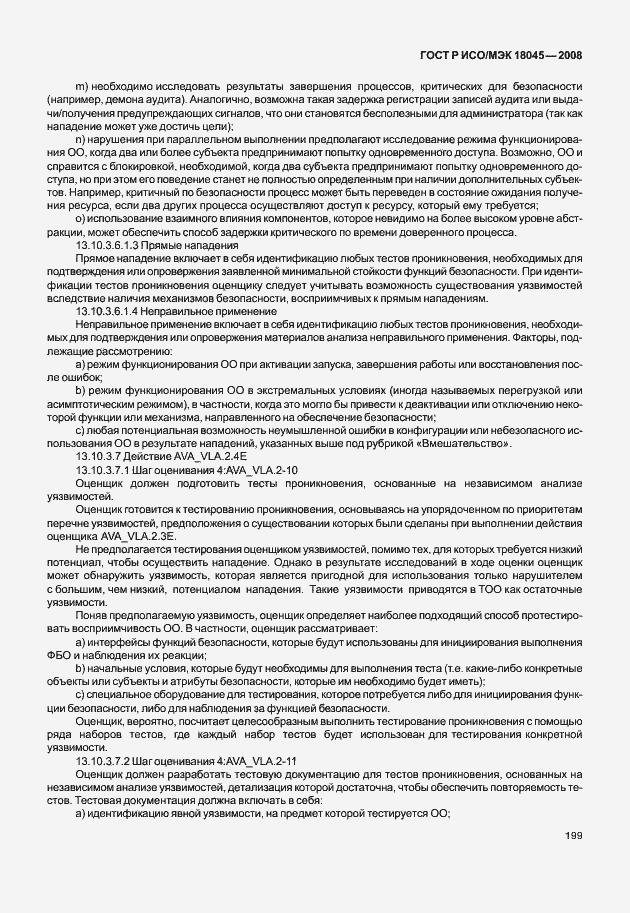 Страница 207 ГОСТ Р ИСО/МЭК 18045-2008