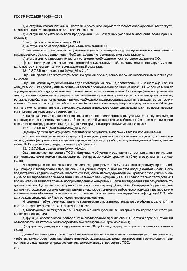 Страница 208 ГОСТ Р ИСО/МЭК 18045-2008
